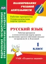 Русский язык. 1 класс: рабочая программа и технологические карты уроков по обучению грамоте (обучению письму) по прописям В. А. Илюхиной. УМК 