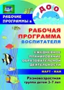 Рабочая программа воспитателя: ежедневное планирование образовательной деятельности с детьми 3-7 лет в разновозрастной группе. Март-май - Гладышева Н. Н.