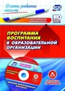 Программа воспитания в образовательной организации: практико-ориентированные материалы в электронном приложении - Гура Г.Ю.