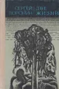 Две жизни - Сергей Воронин