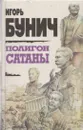 Полигон сатаны - Игорь Бунич