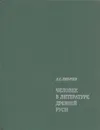 Человек в литературе Древней Руси - Дмитрий Лихачев