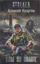 Дом на болоте - Алексей Калугин