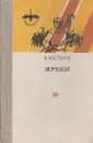 Жрецы - Валентин Костылев