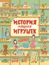 История наших игрушек - Лукьянова И.