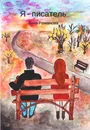 Я - писатель - Анна Романова