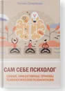Сам себе психолог. Самые эффективные приемы психологической реабилитации - Татьяна Трофименко