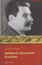 Добрый дедушка Сталин - Алексей Богомолов