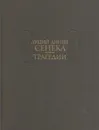 Луций Анней Сенека. Трагедии - Луций Анней Сенека