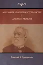 Акробаты благотворительности  . Алексей Чемезов (Acrobats of Charity; Alex Chemezov) - Дмитрий Григорович, Dmitry Grigorovich