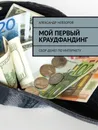 Мой первый краудфандинг - Александр Невзоров