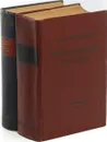 С. Н. Сергеев-Ценский (комплект из 2 книг) - С. Н. Сергеев-Ценский