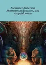 Культурный феномен, или Апгрейд мозга - Alexander Anderson