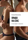 Право на секс - Елена Малахова