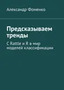 Предсказываем тренды - Александр Фоменко