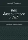 Как дозвониться в Рай - Андрей Толкачев