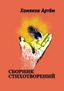 Сборник стихотворений - Артём Хомяков