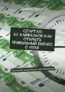 Стартап: 20 лайфхаков как открыть прибыльный бизнес с нуля - Джеймс Браун