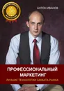 Профессиональный Маркетинг - Антон Иванов