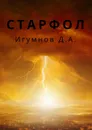 Старфол - Д. Игумнов