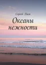 Океаны нежности - Сергей Ким