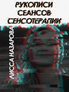 Рукописи сеансов сенсотерапии - Лисса Назарова