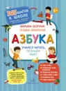 Азбука. Учимся читать, познаём мир! - Безруких Марьяна Михайловна, Филиппова Татьяна Андреевна