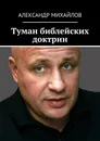 Туман библейских доктрин - Александр Михайлов