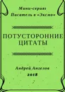 Потусторонние цитаты - Андрей Ангелов