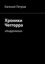 Хроники Чеггорра - Евгений Петров