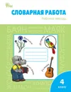 Словарная работа. 4 класс. Рабочая тетрадь - О. Е. Жиренко