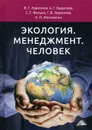 Экология. Менеджмент. Человек. Монография. 2-е изд - Ларионов В.Г.