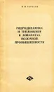 Гидродинамика и теплообмен в аппаратах молочной промышленности - Ф.М. Тарасов