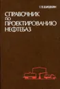 Справочник по проектированию нефтебаз - Шишкин Г.В.