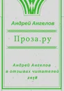 Проза.ру - Андрей Ангелов