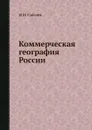Коммерческая география России - М.Н. Соболев