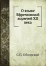 О языке Ефремовской кормчей XII века - С.П. Обнорский