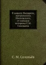 В защиту Филарета, митрополита Московского, от нападок историка С.М. Соловьева - С. М. Соловьёв