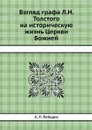 Взгляд графа Л.Н. Толстого на историческую жизнь Церкви Божией - А. П. Лебедев