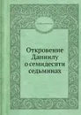 Откровение Даниилу о семидесяти седьминах - А.В. Рождественский