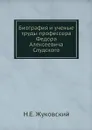 Биография и ученые труды профессора Федора Алексеевича Слудского - Н.Е. Жуковский