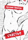 Женское счастье - Арсений Никитин