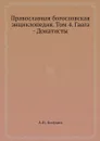 Православная богословская энциклопедия. Том 4. Гаага - Донатисты - А.П. Лопухин