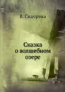 Сказка о волшебном озере - В. Сидорова