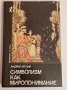 Символизм как миропонимание - Белый Андрей.