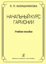 Начальный курс гармонии - Л. П. Калашникова