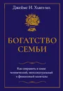 Богатство семьи. Как сохранить в семье человеческий, интеллектуальный и финансовый капиталы - Хьюз-мл, Джеймс И.