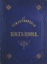 Стихотворения А.В. Кольцова - А.В. Кольцов