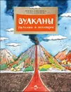 Вулканы. Ужасные и манящие - Римма Алдонина, Ольга Сазонова