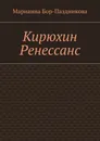 Кирюхин Ренессанс - Марианна Бор-Паздникова